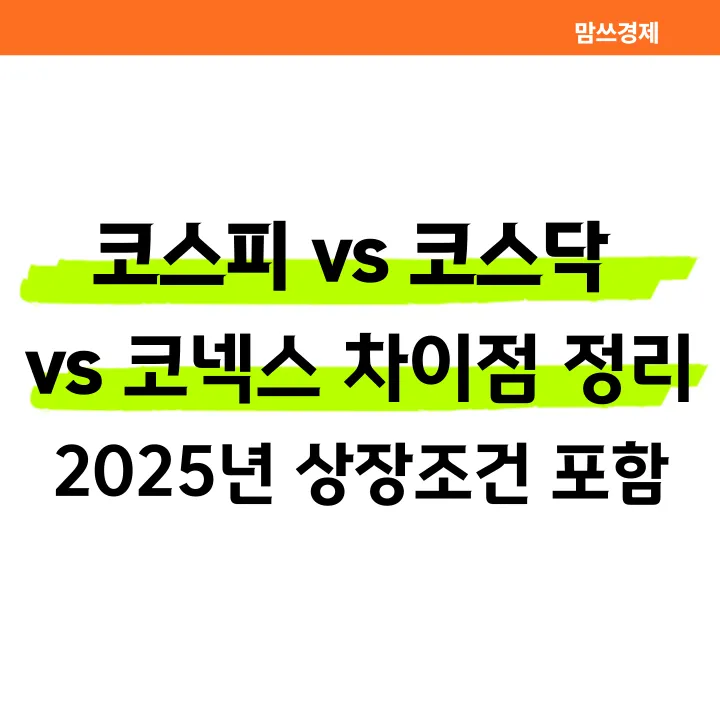 코스피 코스닥 코넥스 차이점 정리 및 2025년 상장조건 안내