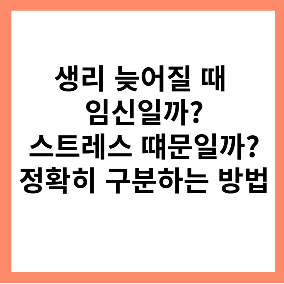 생리-늦어질때-임신-스트레스