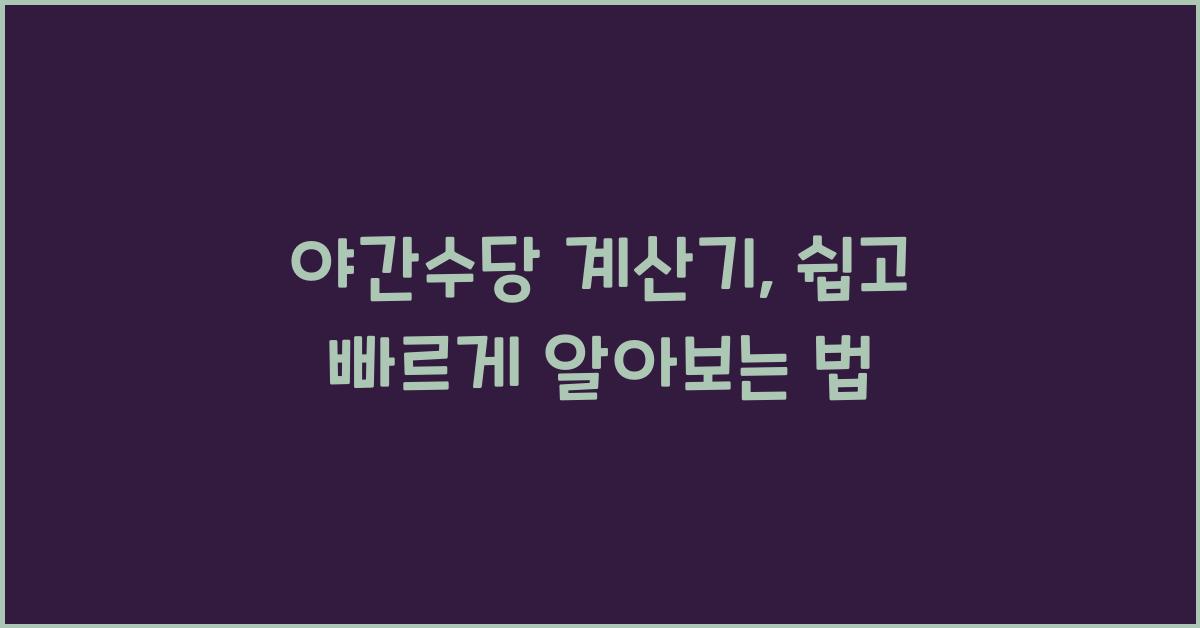 야간수당 계산기-야간, 연장수당 계산하는 방법