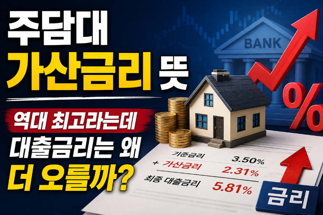 주담대 가산금리 뜻