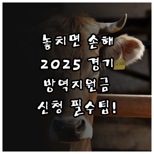 경기도 2025 가축전염병 방역 시설..