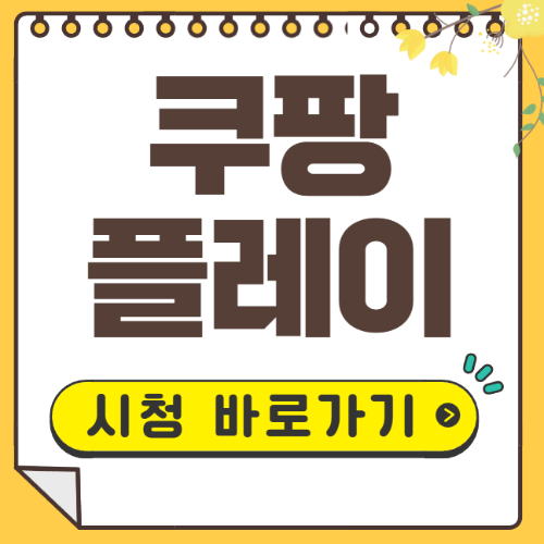 쿠팡플레이 바로가기