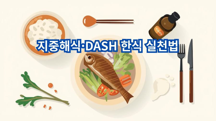 한국 전통 밥상 위에 생선구이, 채소, 잡곡밥, 올리브유가 함께 놓인 건강한 한식 이미지