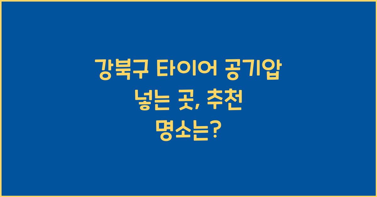 강북구 타이어 공기압 넣는 곳