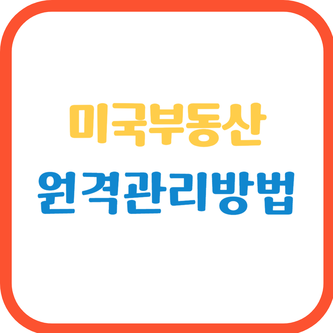 미국 부동산 원격 관리 방법