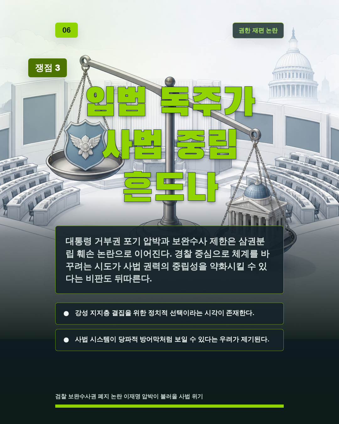 입법 독주가 사법 중립 흔드나