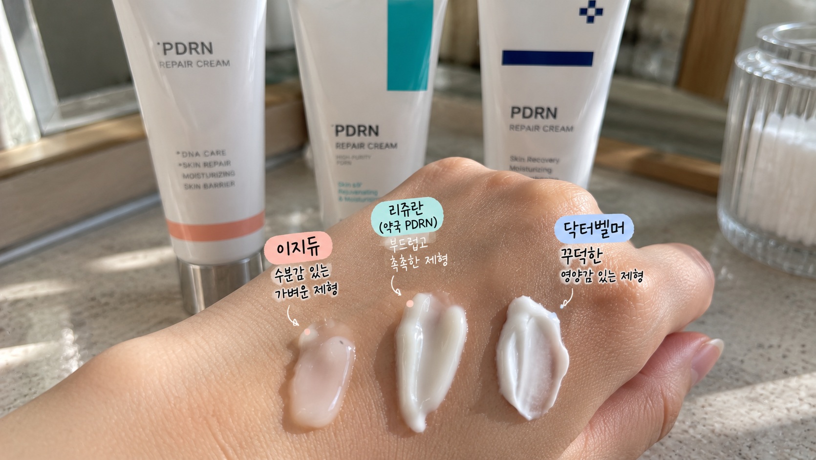 PDRN 재생크림 3종 손등 제형과 발림성 비교