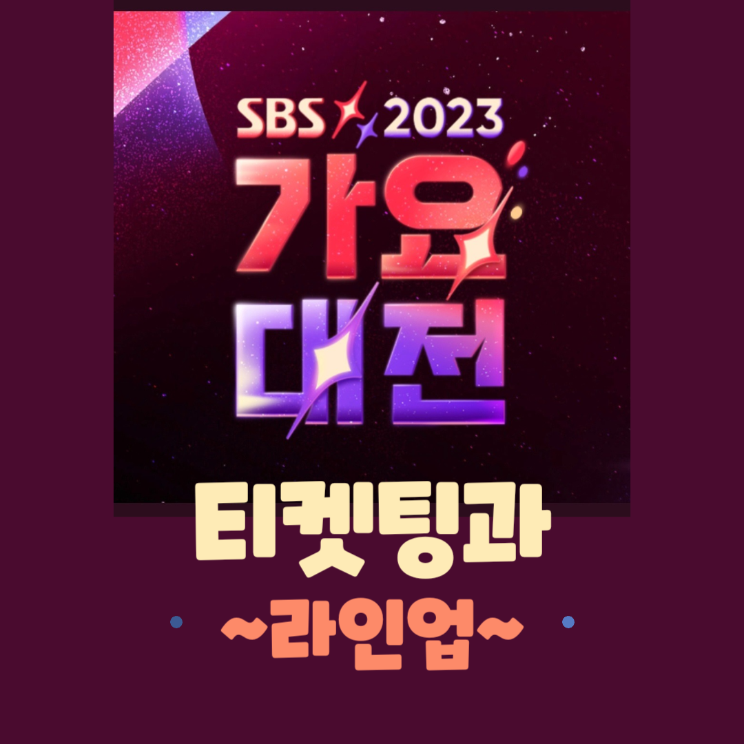 2023 SBS 가요대전 티켓팅