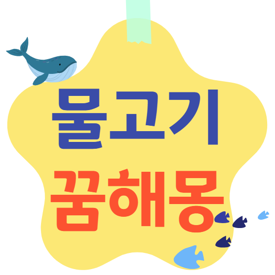 물고기꿈 해몽