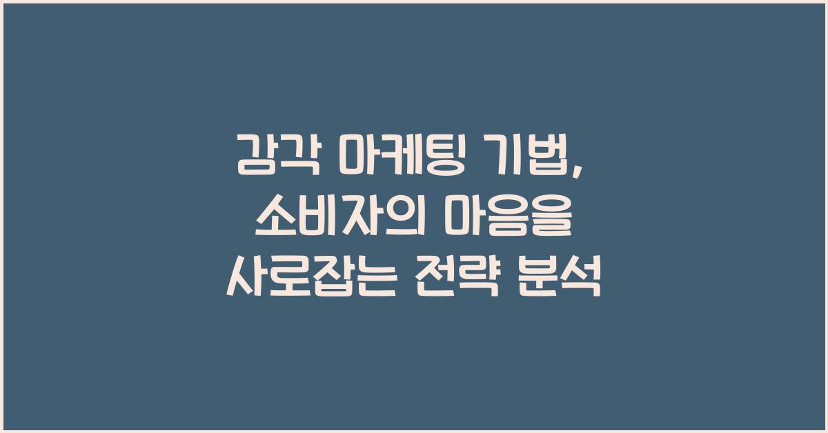감각 마케팅 기법