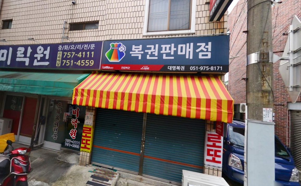 부산-수영구-망미동-로또판매점-대명복권