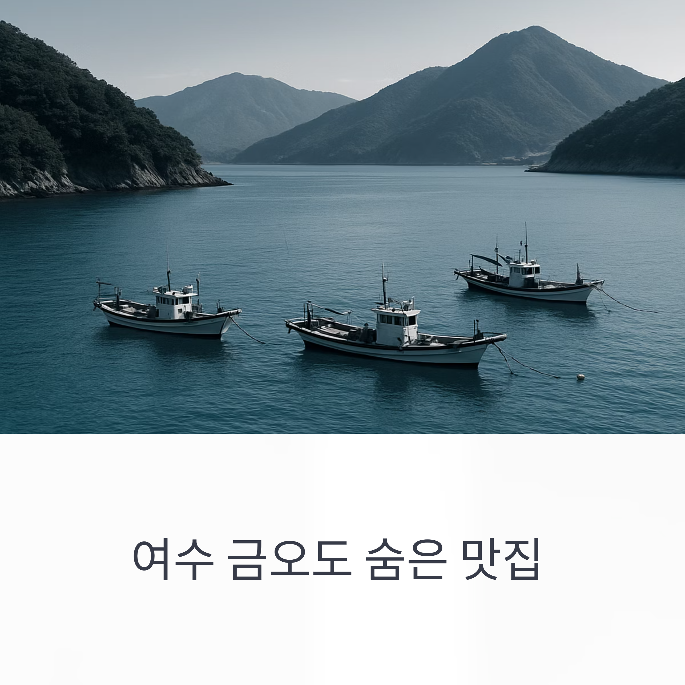 여수 금오도 오션뷰 식도락 여행, 현지인이 추천하는 맛집 리스트