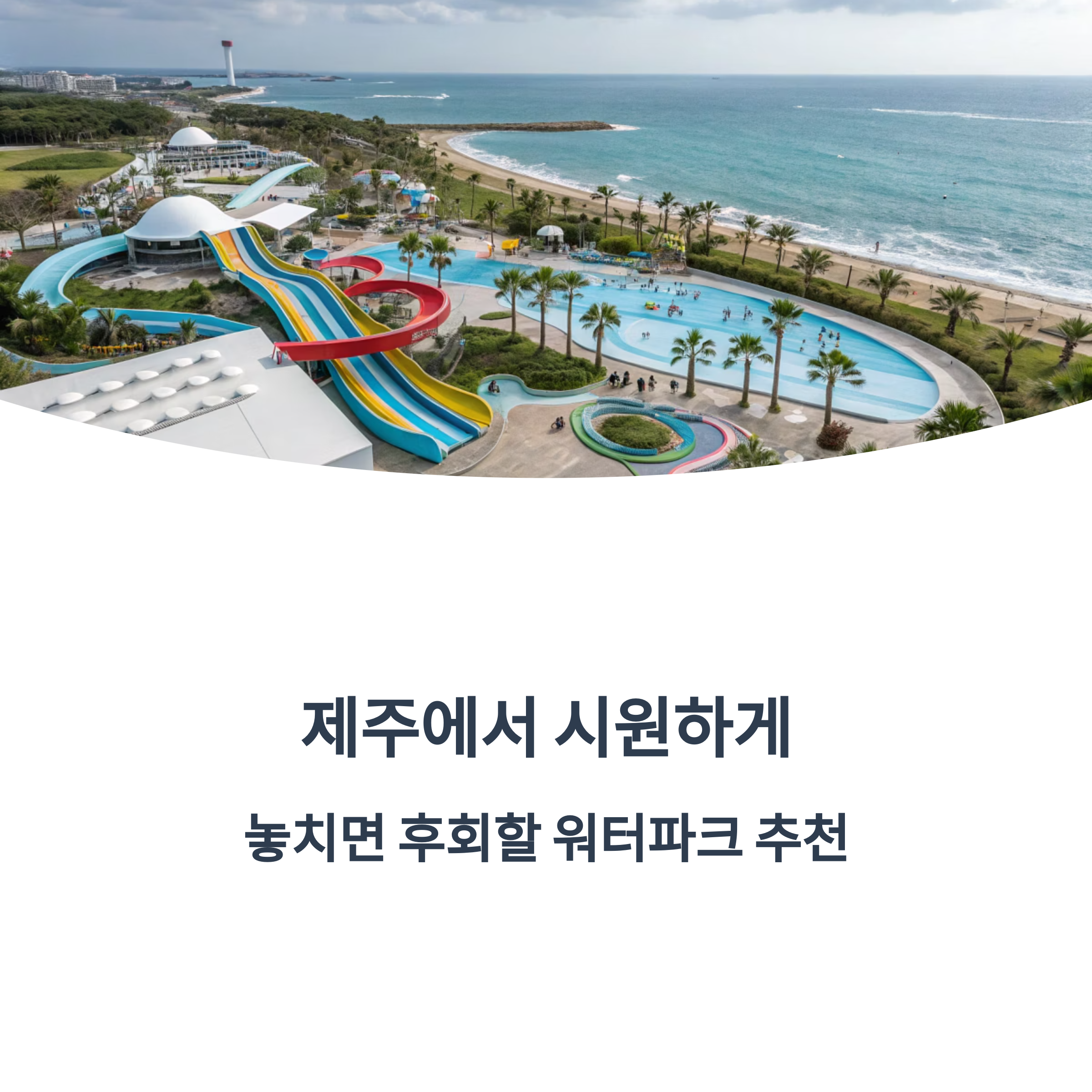 제주에서 시원하게! 놓치면 후회할 워터파크 추천