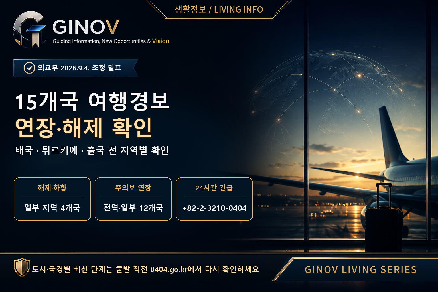 2026 특별여행주의보 조정 태국·튀르키예 등 15개국 연장·해제와 출국 전 지역별 확인 안내