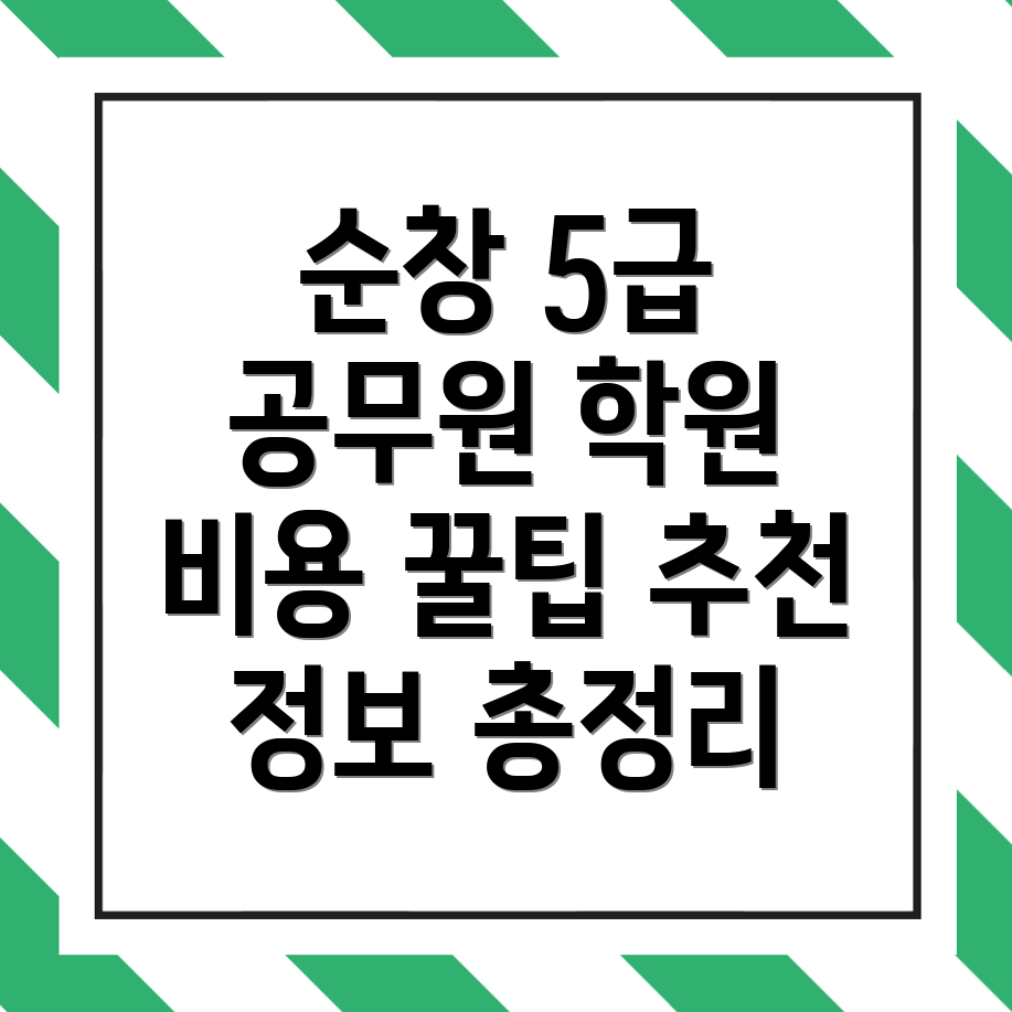 5급 공무원 학원 정보