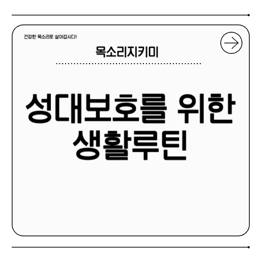 성대 보호를 위한 생활 루틴