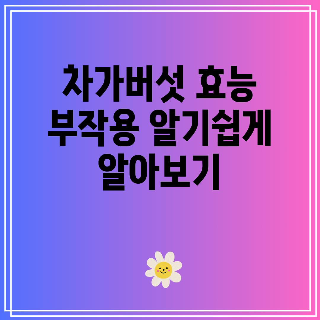 차가버섯 효능 부작용 알기쉽게 알아보기
