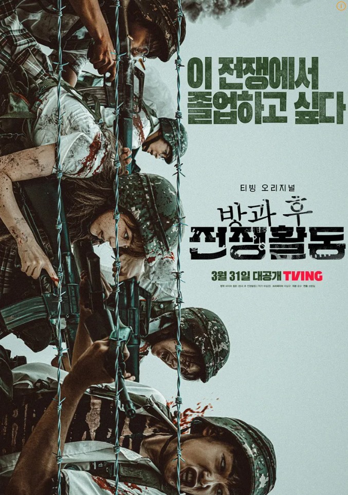방과 후 전쟁활동 포스터 사진
