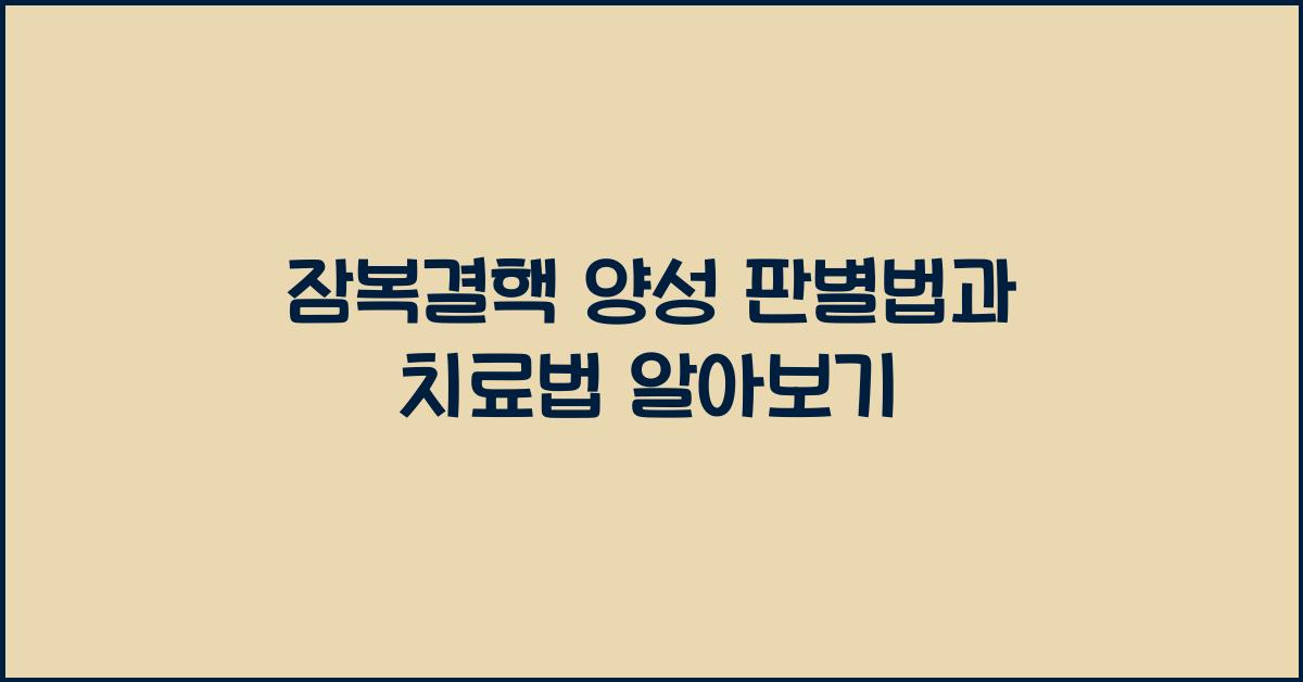 잠복결핵 양성