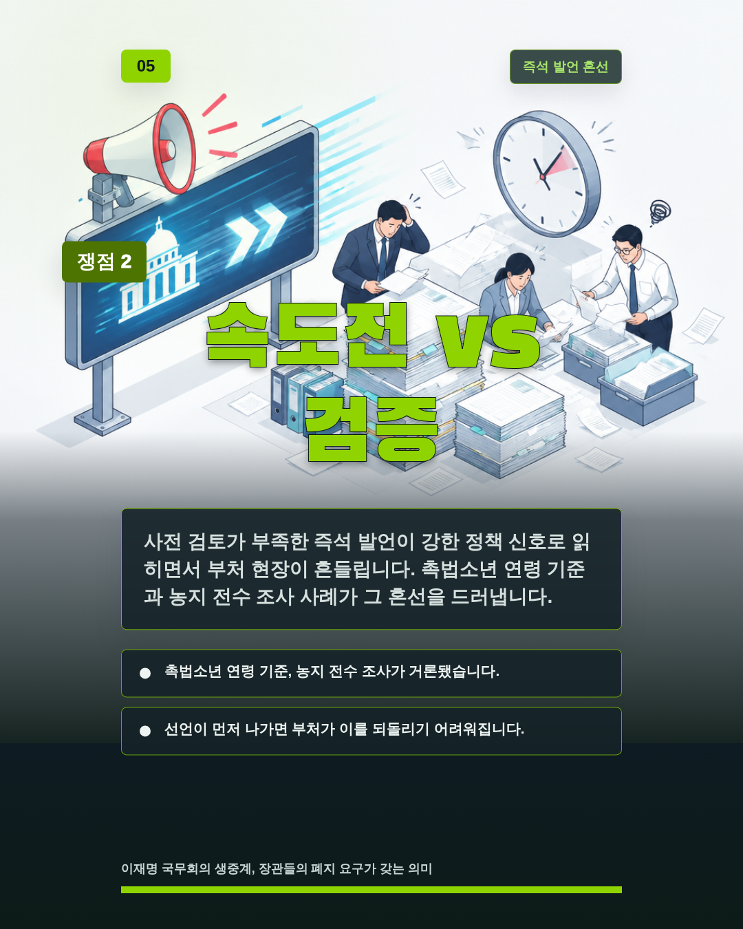 속도전 vs 검증