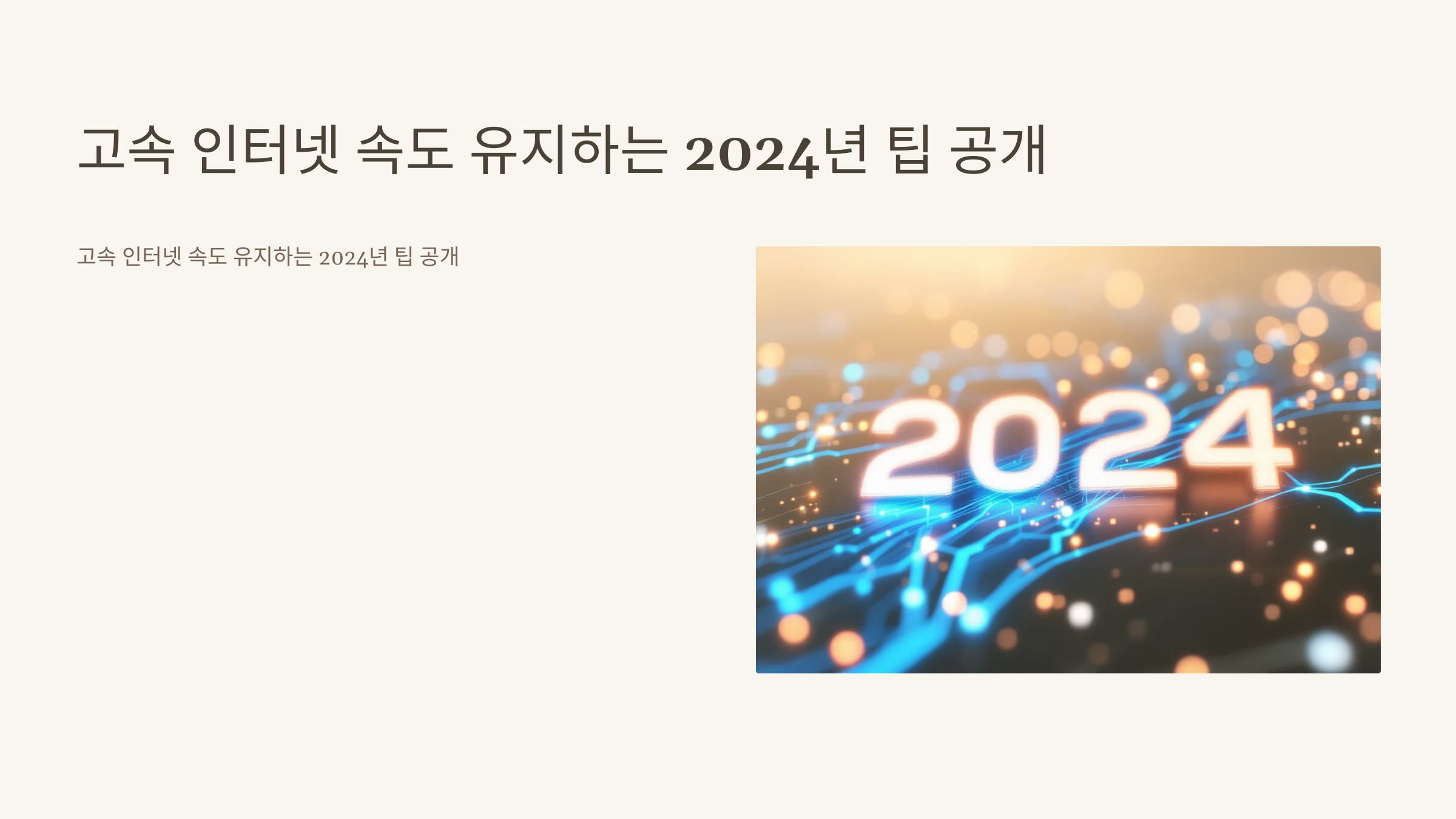 고속 인터넷 속도 유지하는 2024년 팁 공개