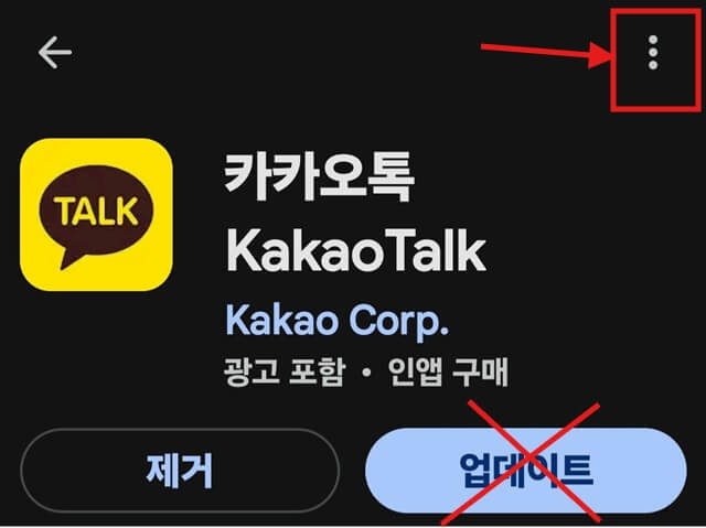 카카오톡 자동 업데이트 끄기