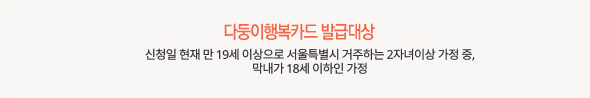 다둥이 행복카드 신청방법 ( 다둥이 카드 신청 , 다둥이 카드 발급 )2