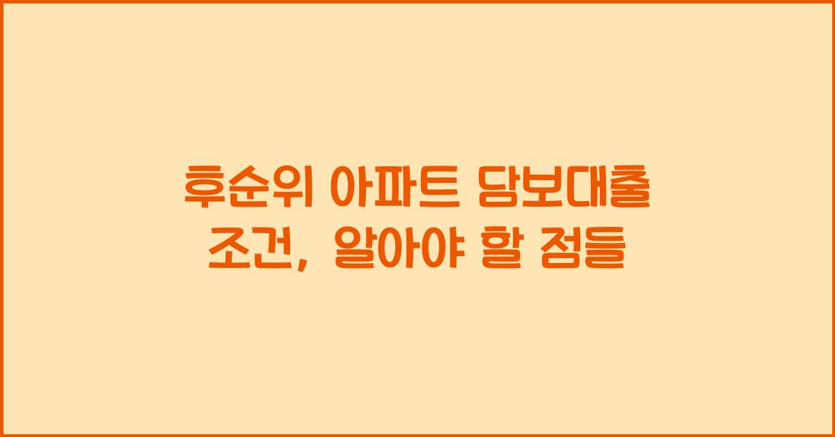 후순위 아파트 담보대출 조건