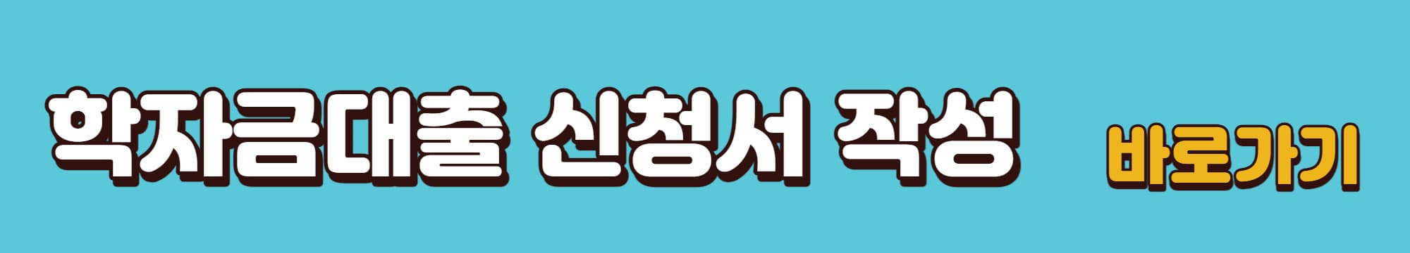 학자금대출-신청서-작성-바로가기