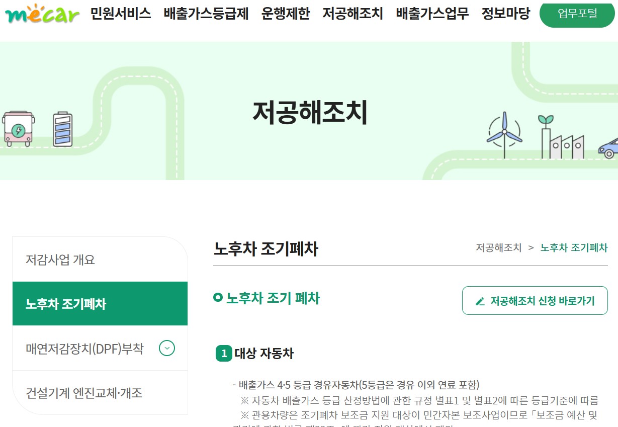 노후경유차 조기폐차지원금 신청방법