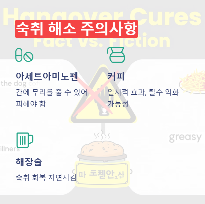숙취 해소 주의사항