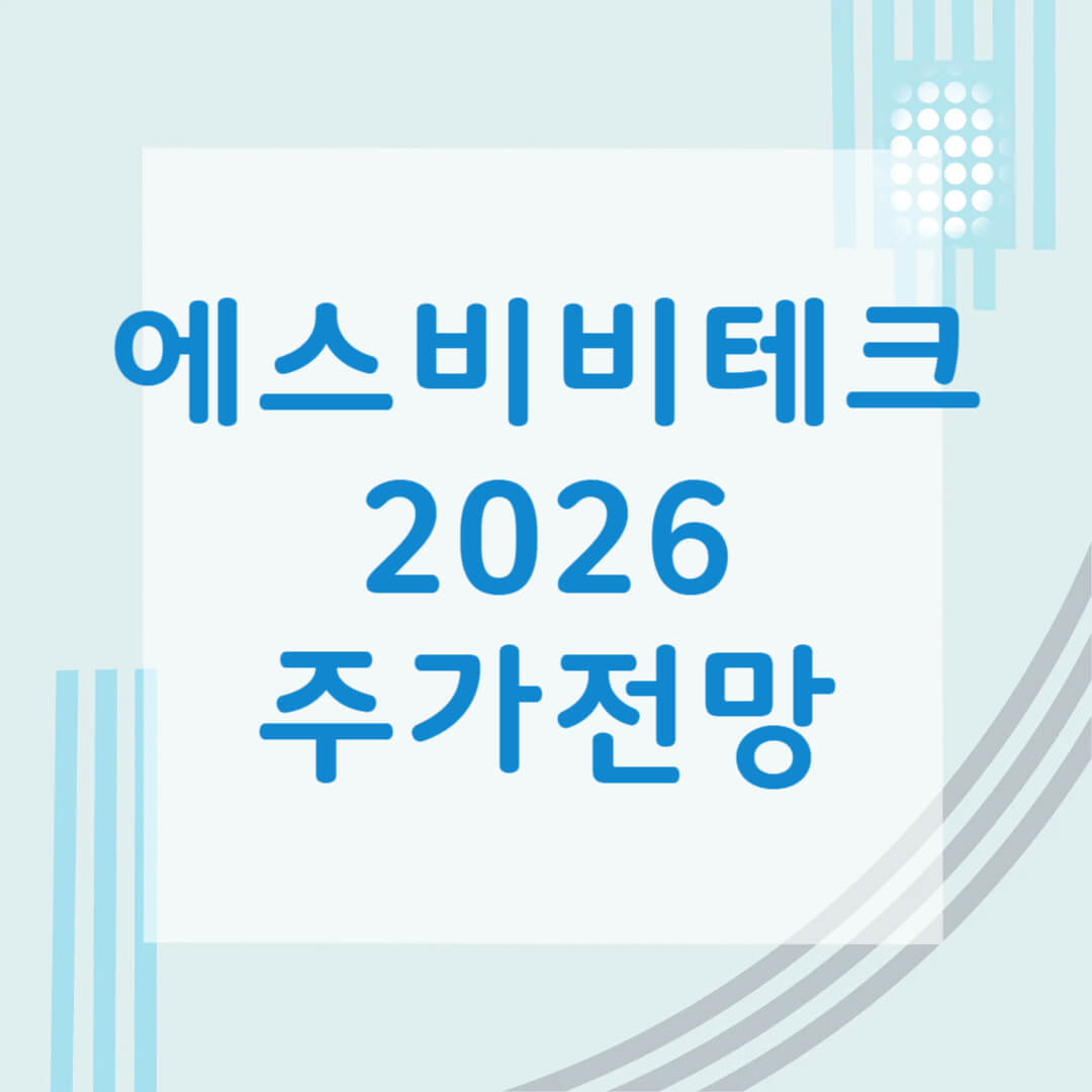 에스비비테크 주가 전망