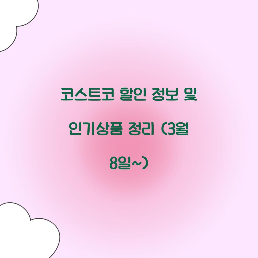 코스트코 할인 정보