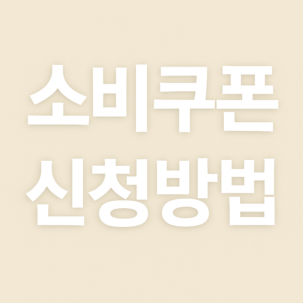 민생회복지원금 신청방법