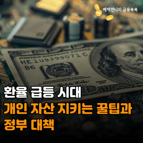 환율 급등 시대 ❘ 개인 자산 지키는 꿀팁과 정부 대책