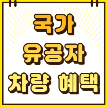 국가유공자 차량 구입 혜택 면세 감면 및 신청