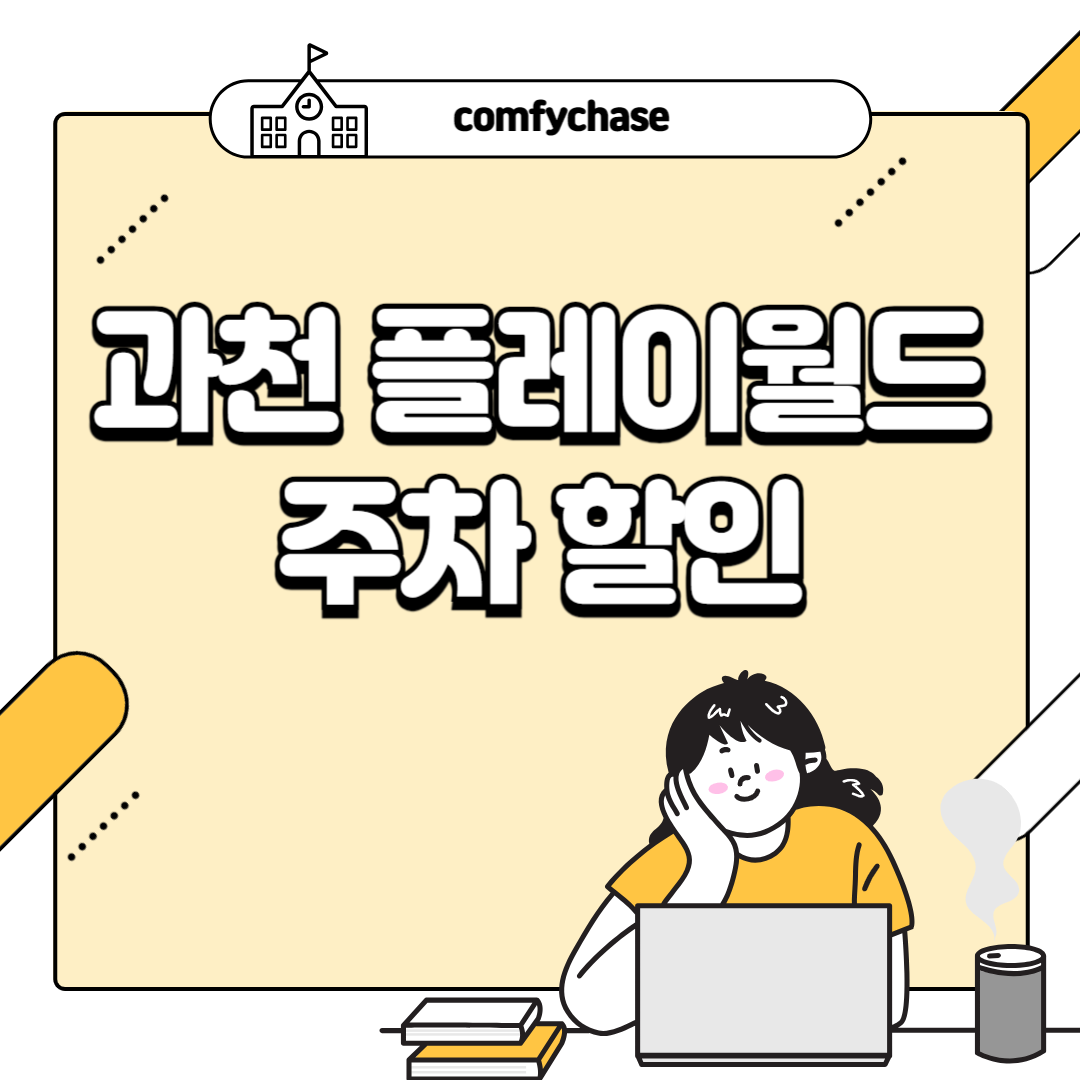 과천 플레이월드 주차 요금 할인 방법 예약 3