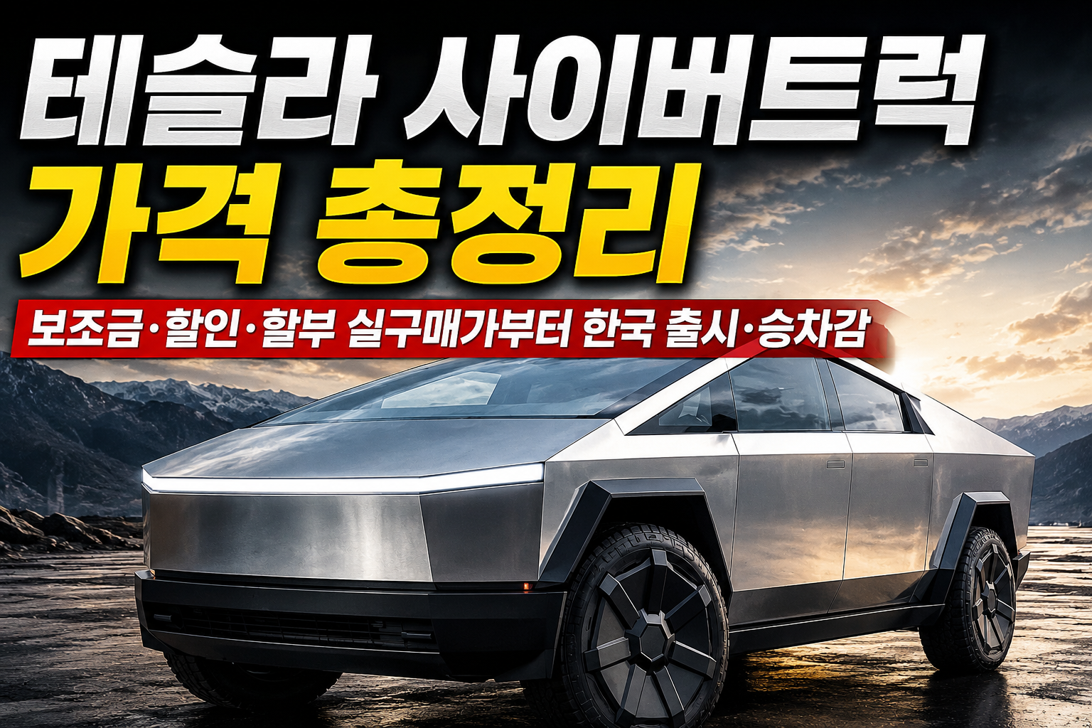 테슬라 사이버트럭 가격 총정리｜보조금&middot;할인&middot;할부 실구매가부터 한국 출시&middot;승차감 관련 사진