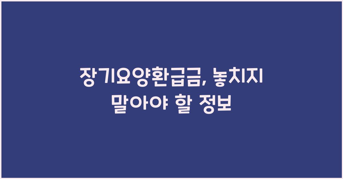 장기요양환급금