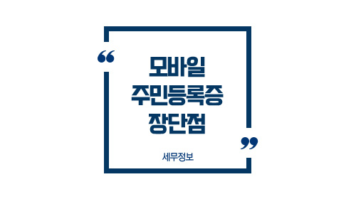 모바일주민등록증장단점-이미지1