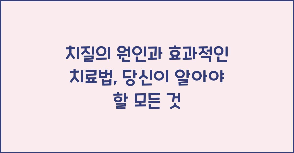 치질의 원인과 효과적인 치료법