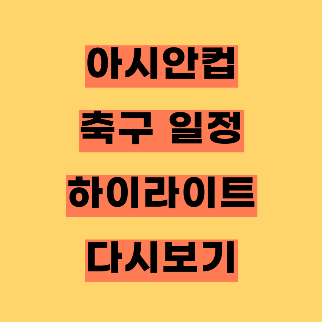 아시안컵 축구 일정&#44; 바레인 경기 하이라이트 다시보기