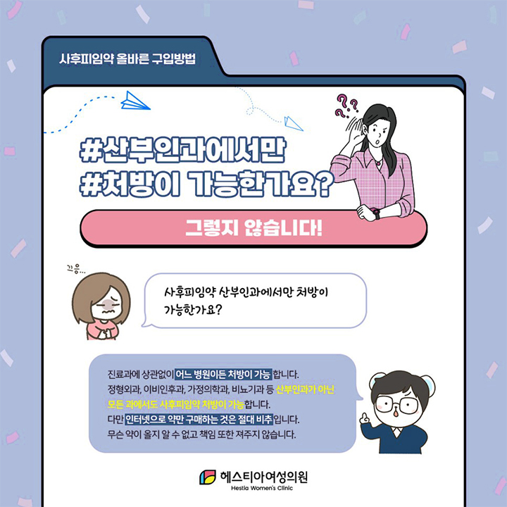 사후피임약 산부인과에서만 처방이 가능한가요?