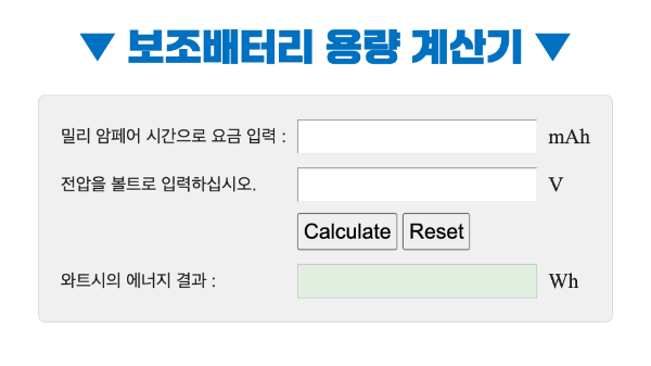 보조배터리-기내-반입-용량-계산-계산기-규정-위탁-수하물