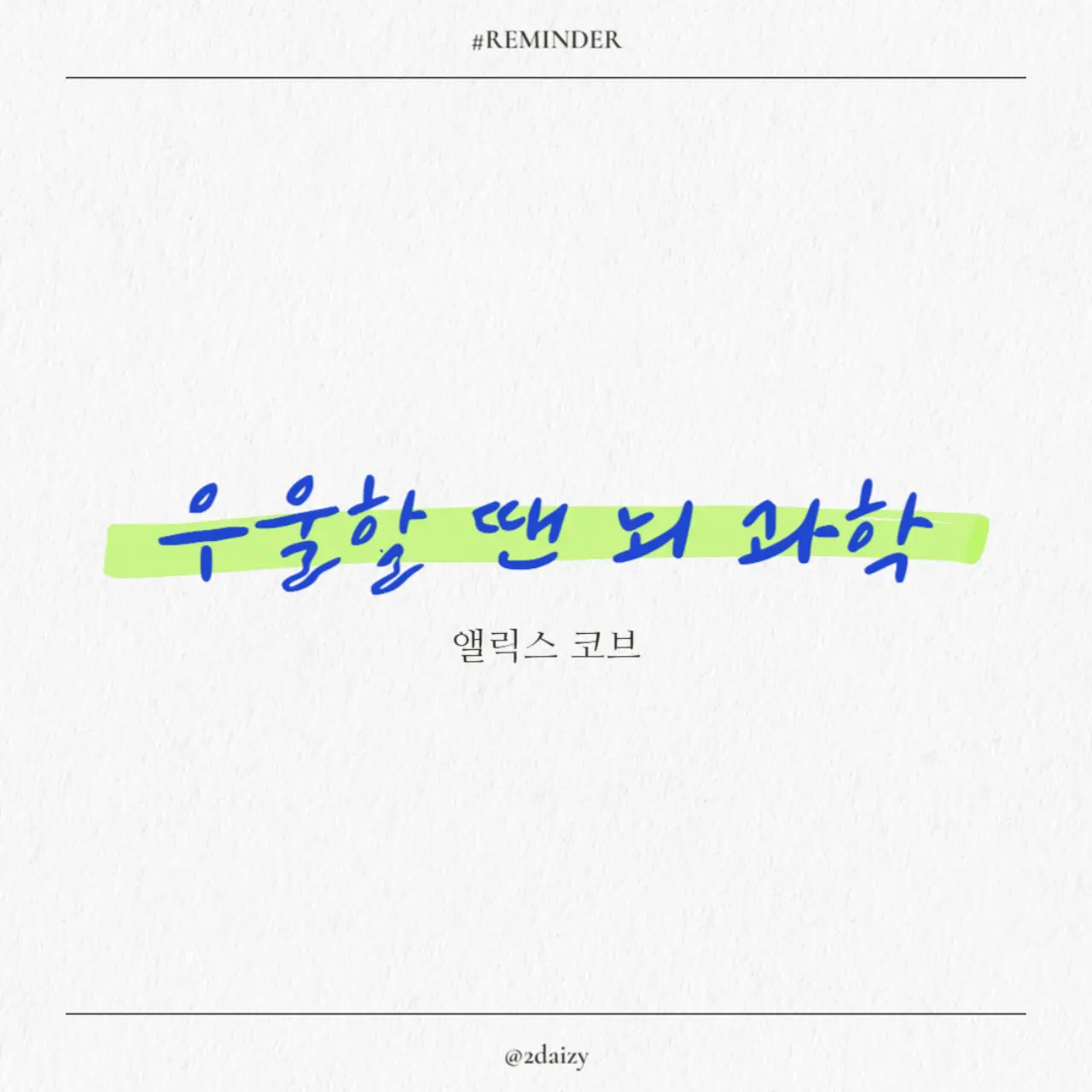 우울할 땐 뇌 과학, 신경과학자 심리학자인 앨릭스 코브의 책, 감정 회로, 뇌 통제, 회복력, 감정 통제 방법