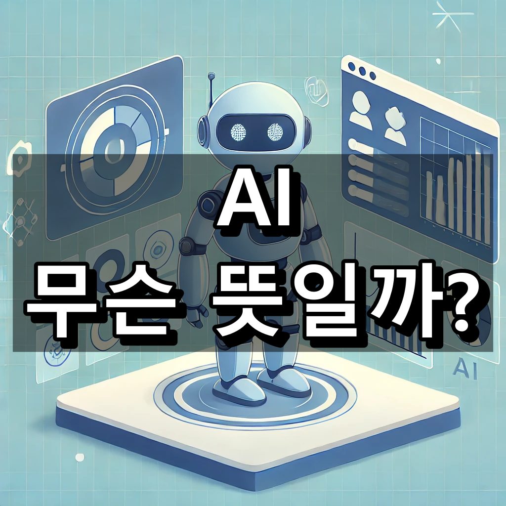 AI 뜻 대표 이미지