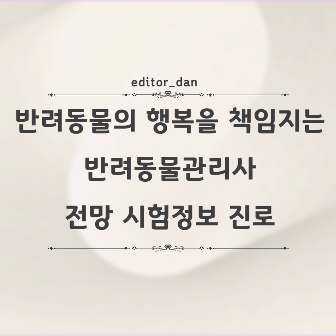 반려동물관리사-전망-시험정보-진로