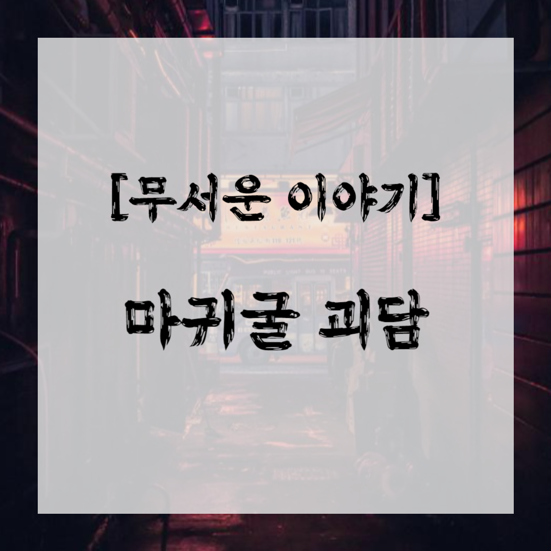 [무서운 이야기] 마귀굴 괴담