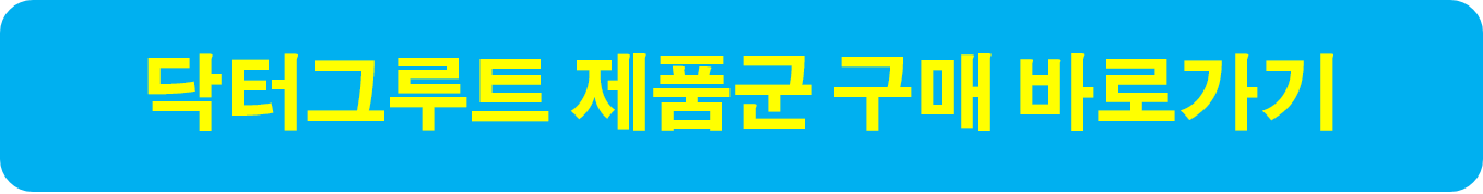 닥터그루트 샴푸 구매 바로가기