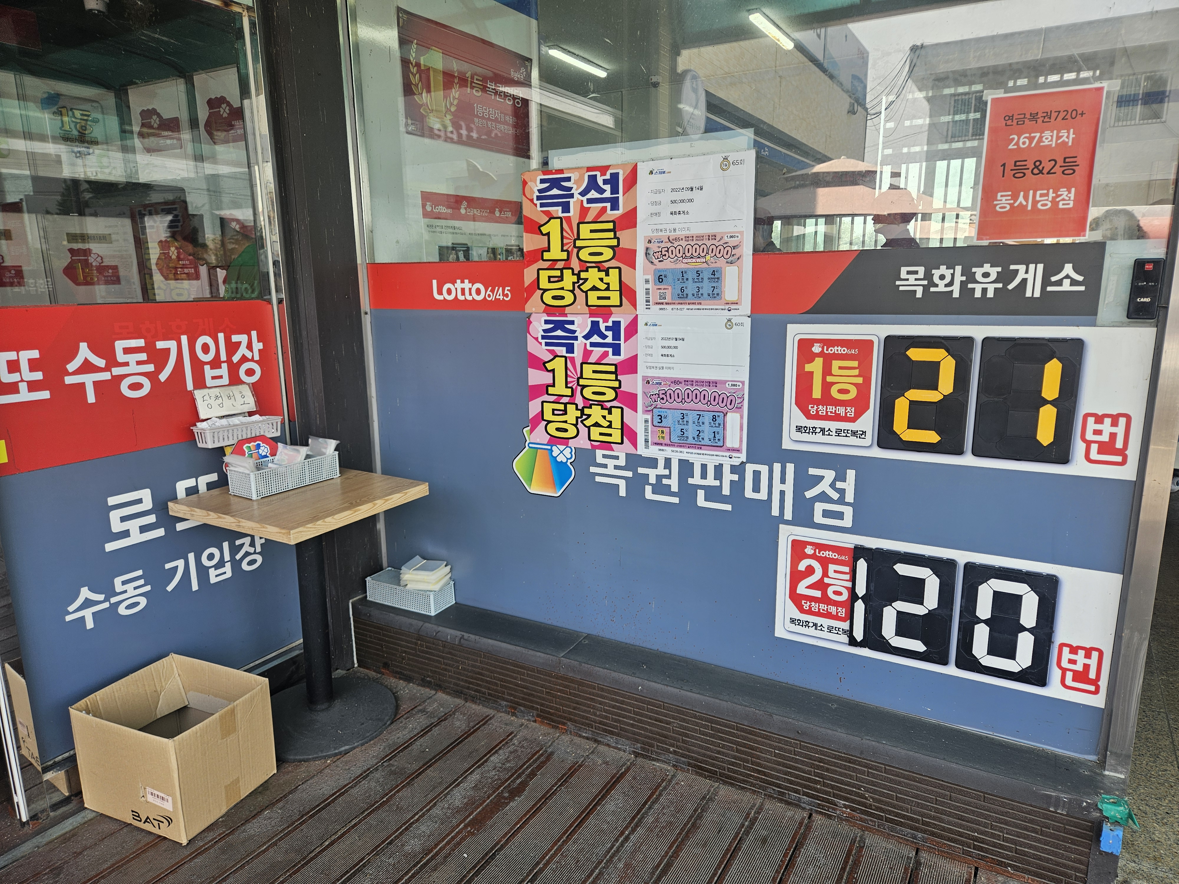 로또명당 &lsquo;목화휴게소&rsquo; 1등만 21번? 직접 사본 후기와 현실 체감 관련 사진